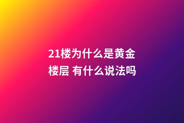 21楼为什么是黄金楼层 有什么说法吗